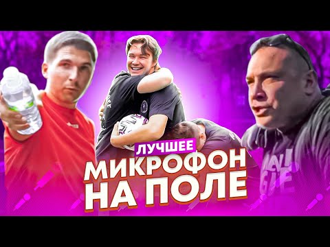 Видео: ТОП 10 ЛУЧШИХ МОМЕНТОВ МИКРОФОНА НА ПОЛЕ