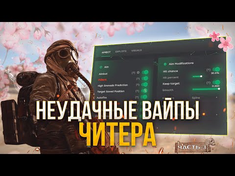 Видео: НЕУДАЧНЫЕ ВАЙПЫ ЧИТЕРА #3 ЭКСКЛЮЗИВНОЕ ВИДЕО RUST | РАСТ | ft.GETCHEATS