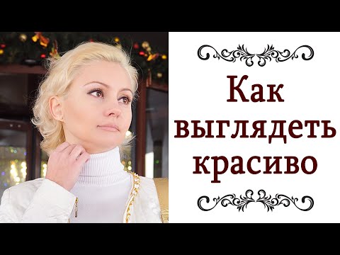 Видео: КАК ВЫГЛЯДЕТЬ КРАСИВО ❤️ Секреты стилиста, правила стиля, советы @style...