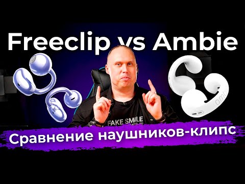 Видео: Сравниваем наушники Huawei FreeClip с родоначальником формата — Ambie AM-TW01