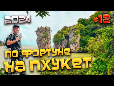 Видео: ПО ФОРТУНЕ НА #ПХУКЕТ/ Экскурсия «ОСТРОВ ДЖЕЙМСА БОНДА» / Катание на каяках и остров Ко-Тапу/ #12