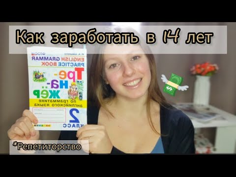 Видео: КАК ЗАРАБОТАТЬ В 14 ЛЕТ ? заработок репетиторов ✨