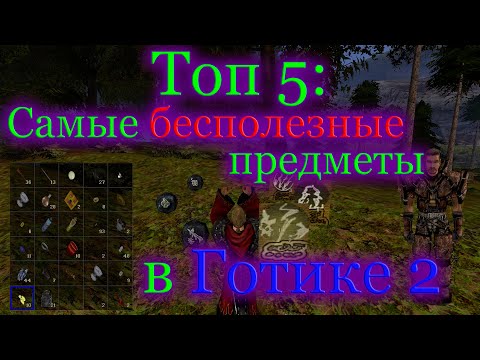 Видео: Топ 5: Самые бесполезные предметы в Готике 2