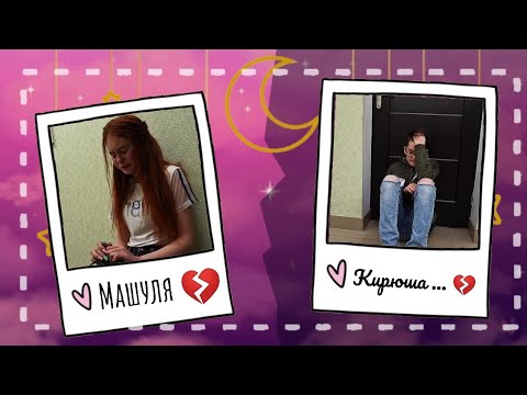 Видео: ☾︎ Клип - Когда | Funny Frends | Маша и Кирилл ☽︎