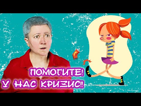 Видео: О кризисе трех и семи лет