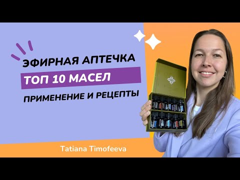 Видео: Как использовать эфирные масла из набора масел doTERRA