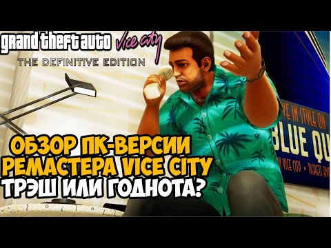 Видео: Первый Запуск и ОБЗОР РЕМАСТЕРА GTA Vice City НА ПК - Трэш или Шедевр? - Vice City Remastered на ПК