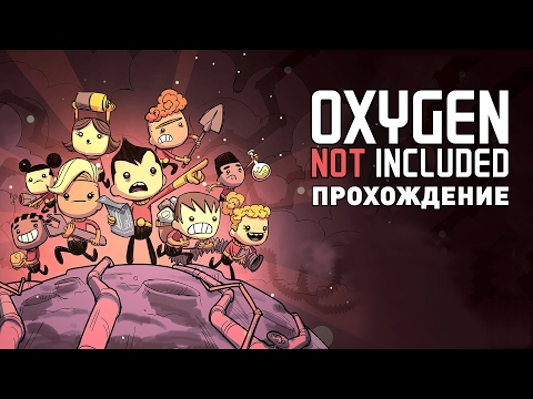 Видео: Прохождение OXYGEN NOT INCLUDED #1 - ДЫШАТЬ ИЛИ УМЕРЕТЬ!