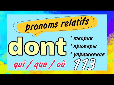 Видео: DONT /qui/que/où - часть 3 / pronoms relatifs