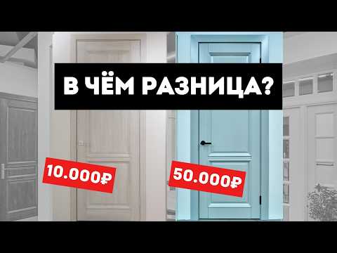 Видео: Как Выбрать Межкомнатную Дверь? [в 2025 году] / Из чего делаются двери? / Сколько стоят двери в 2025