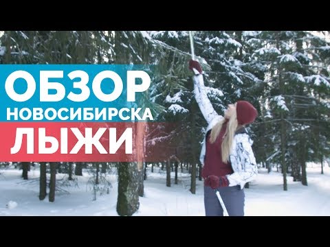 Видео: Вставай на лыжи! Обзор лыжных баз города Новосибирска | Open NSK 12+