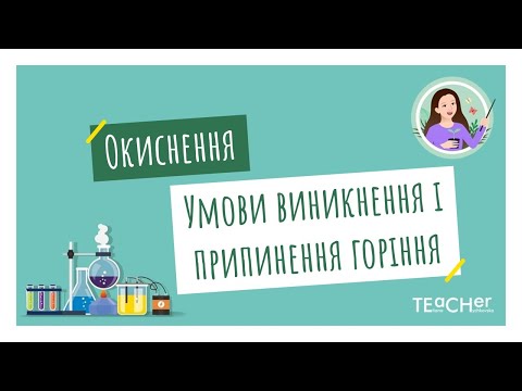 Видео: Окиснення. Умови виникнення і припинення горіння