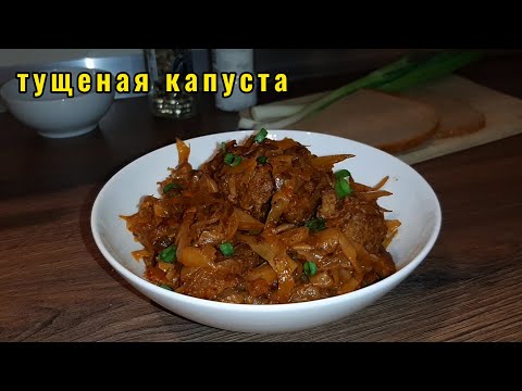 Видео: Тушеная капуста с мясом. Идеальный рецепт как вкусно потушить капусту на ужин или обед.