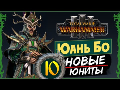 Видео: Юань Бо в Total War Warhammer 3 прохождение за Великий Катай с новыми юнитами - #10