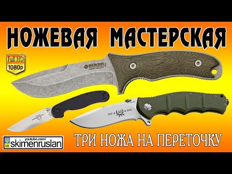 Видео: Три ножа на переточку