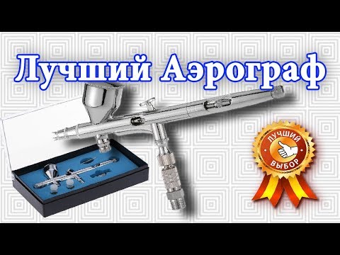 Видео: Аэрограф из Китая для красивых графити и покраски деталей. Обзор, тест.