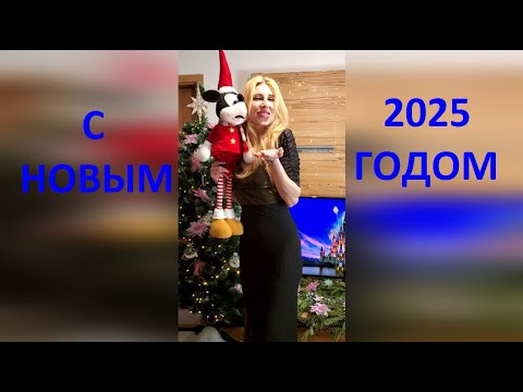 Видео: Новый год 2025. Два НОВЫХ ГОДА