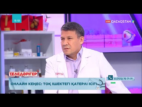 Видео: «Теледәрігер». Онлайн кеңес: Тоқ ішектегі қатерлі ісік