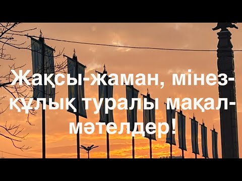 Видео: Жақсы-жаман, мінез-құлық туралы мақал-мәтелдер.