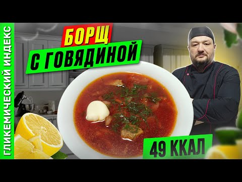 Видео: Борщ с говядиной — рецепт приготовления в мультиварке