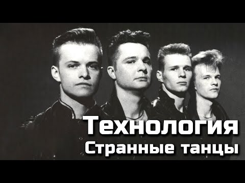 Видео: Технология - Странные танцы