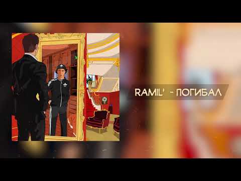Видео: Ramil' — Погибал