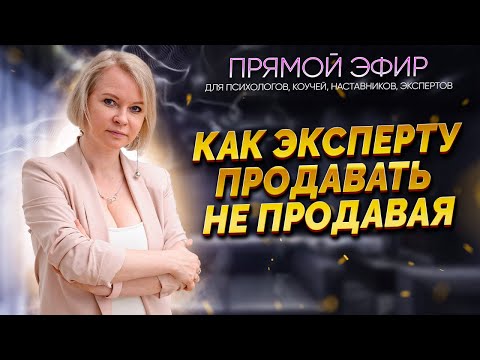 Видео: Как эксперту продавать не продавая?