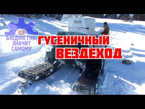 Видео: Скат-2 снегоход-вездеход на 6-ти бурановских гусеницах.