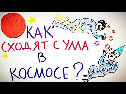 Видео: Как сходят с ума в КОСМОСЕ? — Научпок