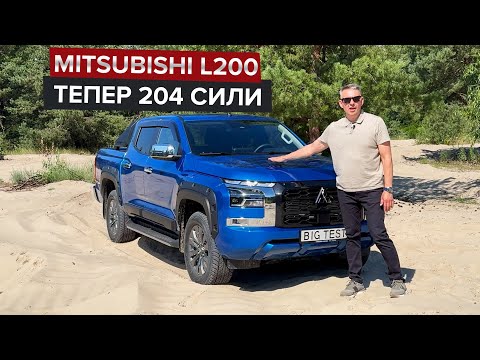 Видео: Найпотужніший серійний L200 / Як змінився характер пікапа Mitsubishi?