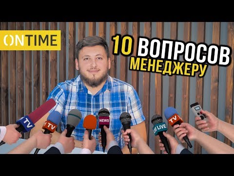 Видео: 10 Частых вопросов менеджеру. Отвечает руководитель департамента сбыта компании ONTIME