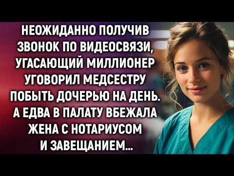 Видео: Получив звонок по видеосвязи, угасающий миллионер уговорил медсестру побыть дочерью на день