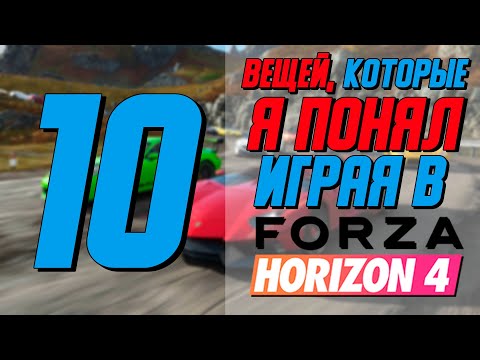 Видео: 10 Вещей, Которые Я Понял За Год Игры В Forza Horizon 4 / Советы Для новичков