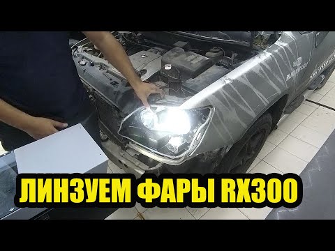 Видео: Линзуем Lexus RX300