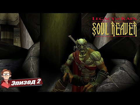 Видео: ЧТО ТАИТСЯ В ТЬМЕ САНКТУАРИЯ? | Legacy of Kain: Soul Reaver #2