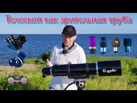 Видео: Телескоп как зрительная труба. Sky Watcher equinox 120мм, William Optics 45, диаг зеркало Meade 90*