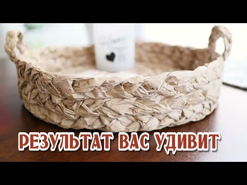 Видео: 😱ПРОЩЕ И БЫТЬ НЕ МОЖЕТ | Плетёные корзины из крафтовой/пергаментной бумаги! БЮДЖЕТНЫЙ КРАСИВЫЙ ДЕКОР