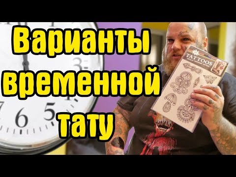 Видео: Временная ТАТУ | Как сделать временную татуировку