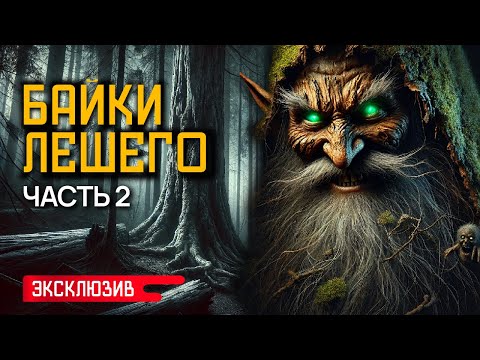 Видео: БАЙКИ ЛЕШЕГО (ЧАСТЬ 2) - Лесные и Деревенские Истории На Ночь