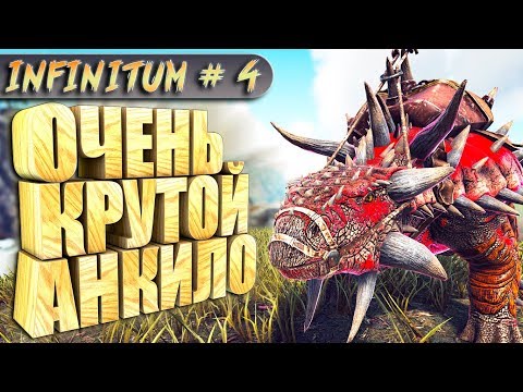 Видео: ARK с модом infinitum #4 Очень крутой анкилозавр