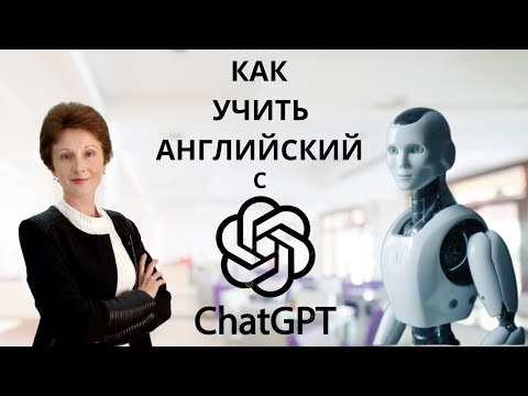 Видео: Как учить английский с ChatGPT - Заменит ли  ChatGPT  учителя английского? - DA English
