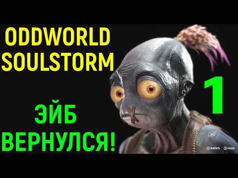 Видео: Эйб вернулся! - Oddworld Soulstorm #1