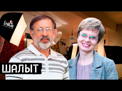 Видео: И.С. Шалыт: я не переводчик