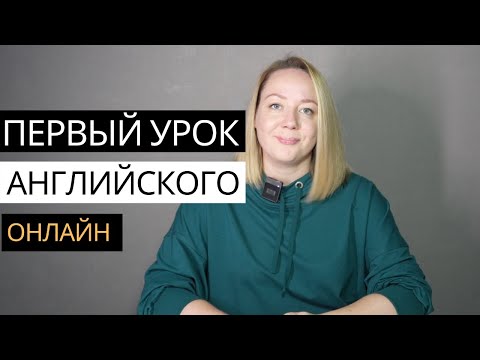 Видео: Как провести первый урок ОНЛАЙН у детей 6-8 лет на английском языке