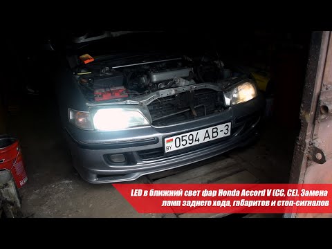 Видео: LED в ближний свет фар Honda Accord V (CC, CE) | Замена ламп заднего хода, габаритов и стоп-сигналов