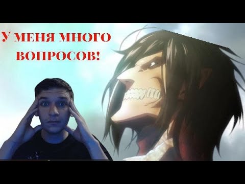 Видео: Реакцияна на аниме "Атака титанов" 1S7E У меня много вопросов!