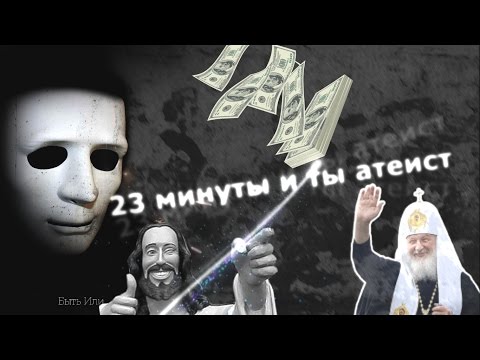 Видео: Первое Слово - [АТЕИЗМ]  | Быть Или