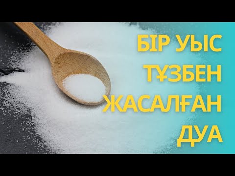 Видео: ТҰЗБЕН ЖАСАЛҒАН ДУА. БІР УЫС ТҰЗ. ӘҢГІМЕ. #әңгіме
