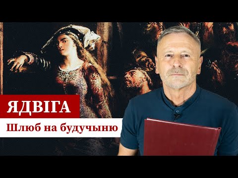Видео: Ядвіга, Вільгельм і Ягайла: каханне і палітыка ў XIV стагоддзі