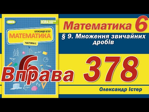 Видео: Істер Вправа 378. Математика 6 клас